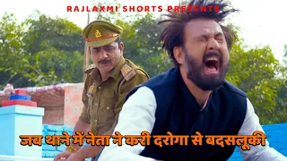 जब थाने में नेता ने करी दरोगा से बदसलूकी | Rajlaxmi Shorts #uttarkumar #rajpal | Rajlaxmi | RAJPAL