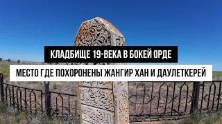 Где похоронены Жангир Хан и Даулеткерей. Обзор казахского кладбища 19-века.