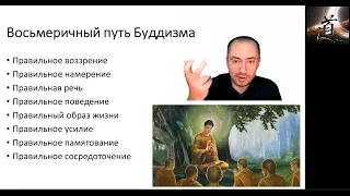 Буддизм: благородные истины, восьмеричный путь избавления от страданий (Философия для СФ)