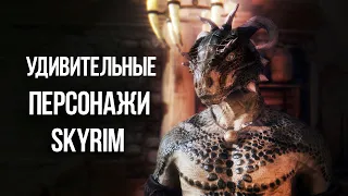 Skyrim Самые Крутые Персонажи Обладающие Супер Силой