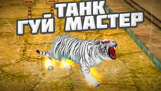 ТАНК В ГУЙ МУ МАСТЕР ГАЙД COMEBACK PW 1.3.6 PERFECT WORLD