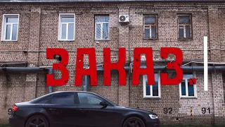 "ЗАКАЗ" - короткометражный фильм