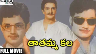 Tatamma Kala Full Length Movie || N.T.R, Balakrishna || Shalimarcinema