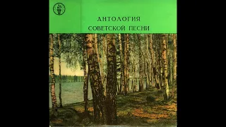 Антология Советской Песни - Песни Нашей Родины ( Пластинка 10 из 10) 1958