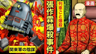 【張作霖爆殺事件】関東軍の謀略。奉天軍閥のボス張作霖を列車ごと爆●した大事件。戦争。太平洋戦争。大東亜戦争。漫画。アニメ。石原莞爾。