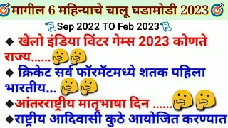 📝last 6 months current affairs 2023◆Most important current affairs marathi🎯sept 2022 to feb 2023