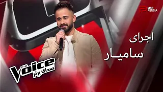 اجرای سامیار | The Voice | قسمت ششم