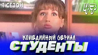 СТУДЕНТЫ. 1 СЕЗОН. 47 СЕРИЯ