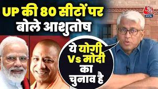 UP की लोकसभा चुनाव को लेकर बोले Ashutosh | Chitra Tripathi | Rahul Gandhi | PM Modi | CM Yogi | BJP