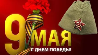 C 9 мая! С Днем Победы!  Спасибо дедам за победу!