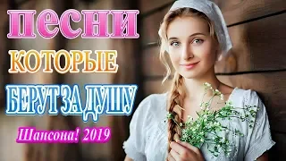 Вот это Сборник Очень Красивые Популярные Песни сентябрь 2019 ❀ лучшая русская музыка ❀ Шансона!2019