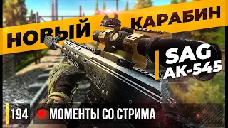 НОВЫЙ КАРАБИН SAG AK-545 • Escape from Tarkov №194