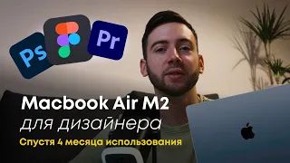 Macbook Air М2 для дизайнера