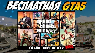 БЕСПЛАТНАЯ GTA 5 ONLINE PREMIUM EDITION в EPIC GAMES STORE