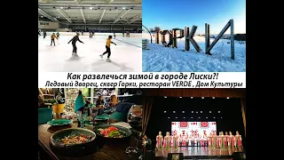 Город Лиски Воронежская область - Где вкусно поесть, где прогуляться, где развлечься?