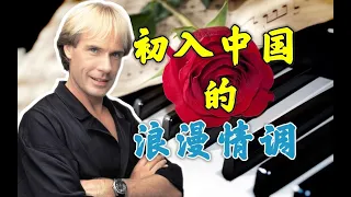 30年前，我在中国举办了首次演奏会！其中的浪漫乐章送给大家！【Richard Clayderman China Tour】