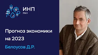 Прогноз экономики на 2023 год: сценарные развилки, возможные результаты