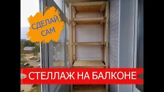 СТЕЛЛАЖ НА БАЛКОНЕ | СДЕЛАЙ САМ