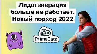 Лидогенерация больше не работает. Новый подход 2022