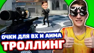 ЗАТРОЛЛИЛ ШКОЛЬНИКА СВОИМИ ОЧКАМИ В КС ГО - ТРОЛЛИНГ В CS:GO!