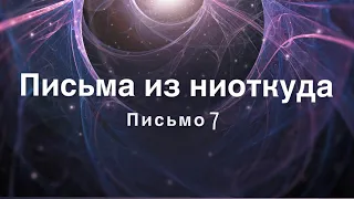 ПИСЬМА ИЗ НИОТКУДА. ПИСЬМО 7