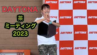 第12回 DAYTONA 茶ミーティング2023