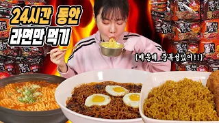 라면 300개.. 24시간 동안 몇개까지 먹을 수 있을까?🤔 [라최몇?]ㅣ라면먹방 Spicy Ramen MUKBANG