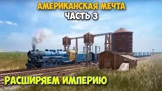 Railway Empire 2 - Расширяем империю - Зарабатываем деньги #3 ( первый взгляд )