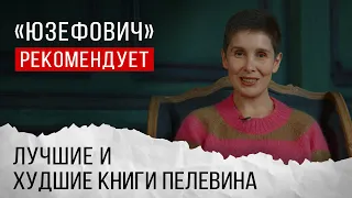 «Юзефович» рекомендует. Лучшие и худшие книги Виктора Пелевина