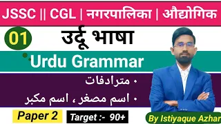 Jssc CGL 2023 || Urdu Grammar || Mutradifat | Ism Musaggar || Ism Mukabbar || Urdu Language Class 1