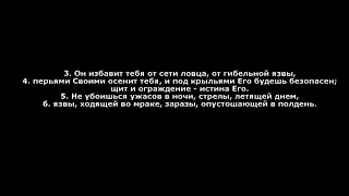 90/(91 на иврите) псалом доработка перевода на русский (компьютерная озвучка)