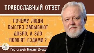 Почему люди быстро забывают добро, а зло помнят годами?  Протоиерей Михаил Дудко