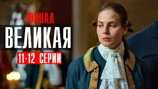 Великая 11-12 серия (2023) Историческая Мелодрама // Первый канал // Анонс