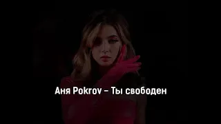 Аня Pokrov"Ты свободен" Полная версия песни