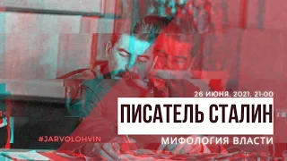 Сверхстрим #4 - "Писатель Сталин: мифология власти"