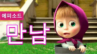 마샤와 곰 - 🐻👱‍♀️ 만남 🐝 (제1회) Masha and the Bear