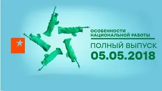 Особенности национальной работы - 3 сезон - 10 выпуск - Лос-Анджелес