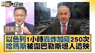 以色列1小時轟炸加薩250次 哈瑪斯被圍巴勒斯坦人遭殃 新聞大白話 20231012