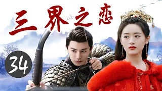 ENGSUB《三界之恋》Love Of Three Realms 34｜三大高手共抗狼族的攻击，成为共同出生入死的亲密搭档，但却也因此陷入微妙的三角关系 - 热播古装玄幻剧