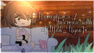 ~✨💞🌹 Interview with / Интервью с ×[Milk_Nyon]× 🌹💞✨~ ! Russian voiceover !