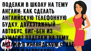 Поделки в школу на тему Англии: как сделать английскую телефонную будку, двухэтажный автобус, Биг-.