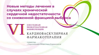 Новые методы лечения в случаях хронической сердечной недостаточности со сниженной фракцией выброса