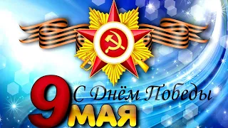 9 МАЯ. ВОЕННЫЕ ПЕСНИ КО ДНЮ ПОБЕДЫ. ПОМНИТЕ НАС. ВЕЛИКАЯ ОТЕЧЕСТВЕННАЯ ВОЙНА 1941-1945г.г. ВОВ.