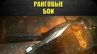 🔴Стрим AW - Ранговые бои (задержка 3мин) [19.00]