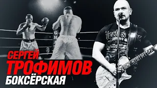 СЕРГЕЙ ТРОФИМОВ - Боксёрская | Official Music Video | 2014 г. | 12+