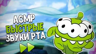 АСМР САМЫЕ БЫСТРЫЕ ЗВУКИ РТА X2