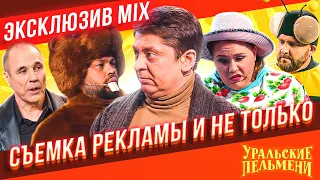 Съемка рекламы и не только - Уральские Пельмени | ЭКСКЛЮЗИВ MIX