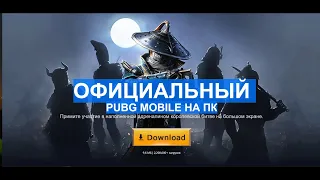 ОФИЦИАЛЬНЫЙ ЭМУЛЯТОР PUBG MOBILE НА ПК,ГДЕ СКАЧАТЬ,КАК УСТАНОВИТЬ!