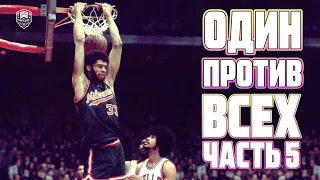 Kareem Abdul-Jabbar - один против всех