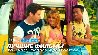 Топ 5 фильмов про подростков, школу и любовь | Топ фильмов